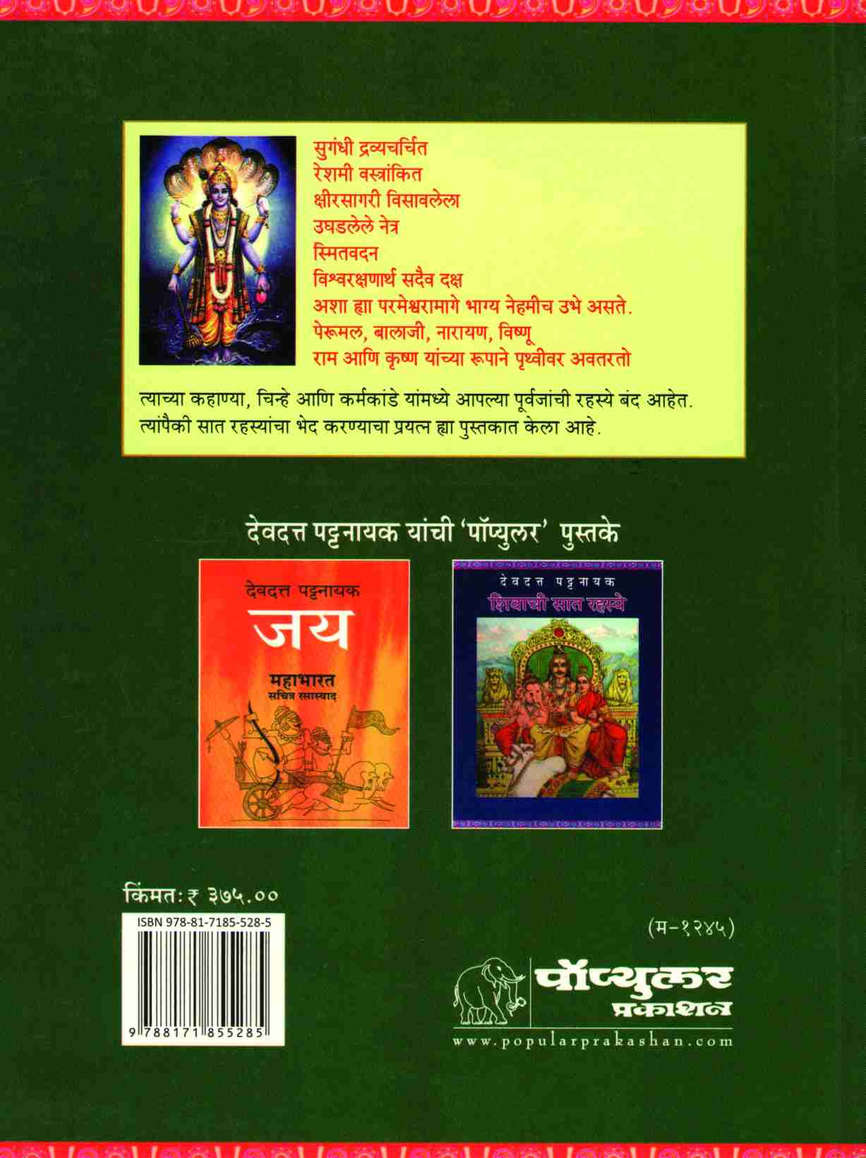Vishnuchi Sat Rahasye ( विष्णूची सात रहस्ये ) by Devdutta Pattanayak ( देवदत्त पट्टनायक )