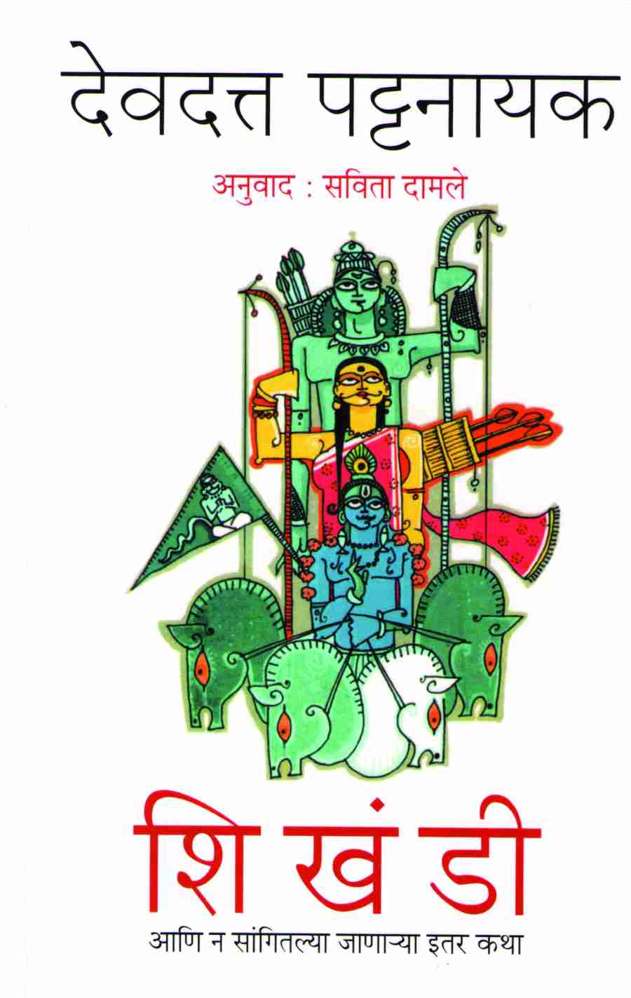 Shikhandi ( शिखंडी ) by Devdutta Pattanayak ( देवदत्त पट्टनायक )