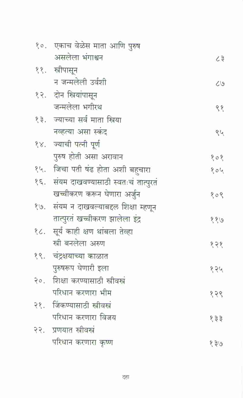 Shikhandi ( शिखंडी ) by Devdutta Pattanayak ( देवदत्त पट्टनायक )