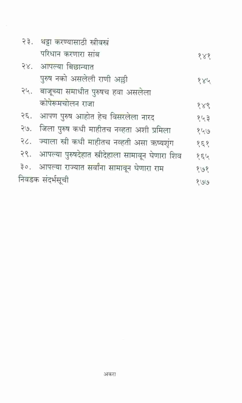 Shikhandi ( शिखंडी ) by Devdutta Pattanayak ( देवदत्त पट्टनायक )