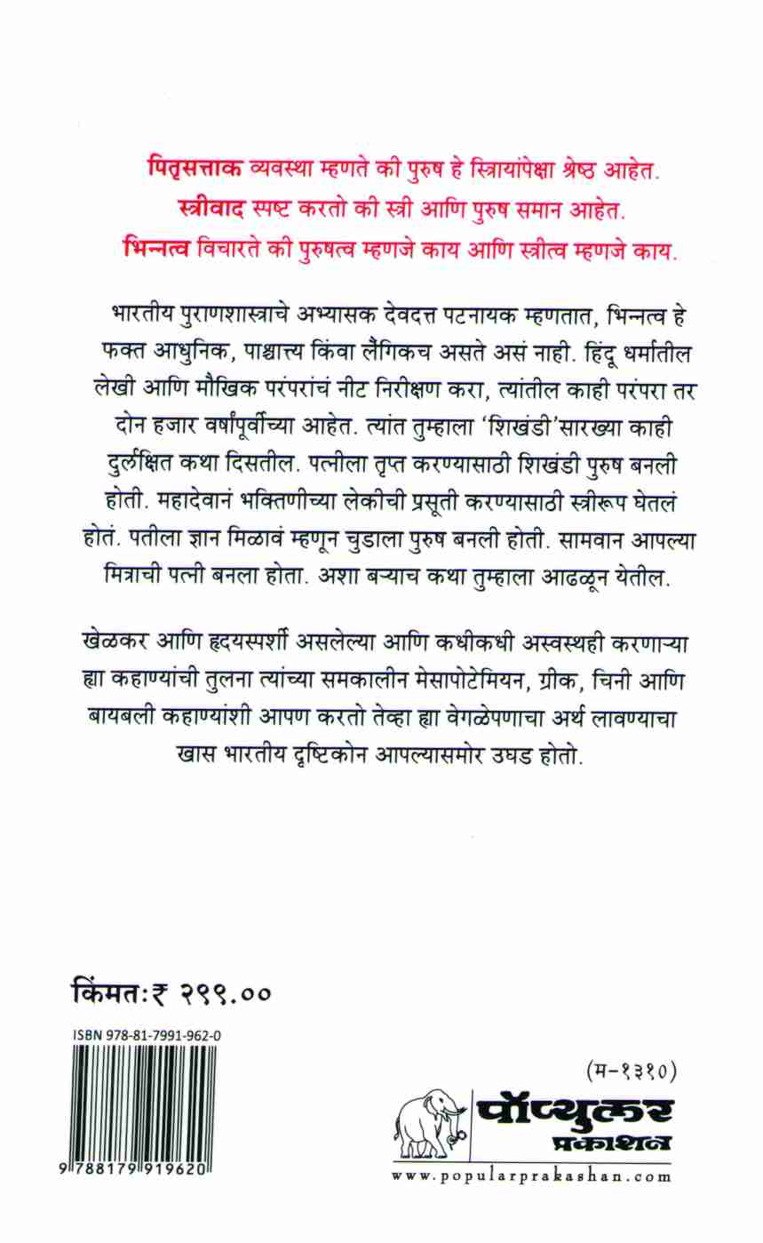 Shikhandi ( शिखंडी ) by Devdutta Pattanayak ( देवदत्त पट्टनायक )