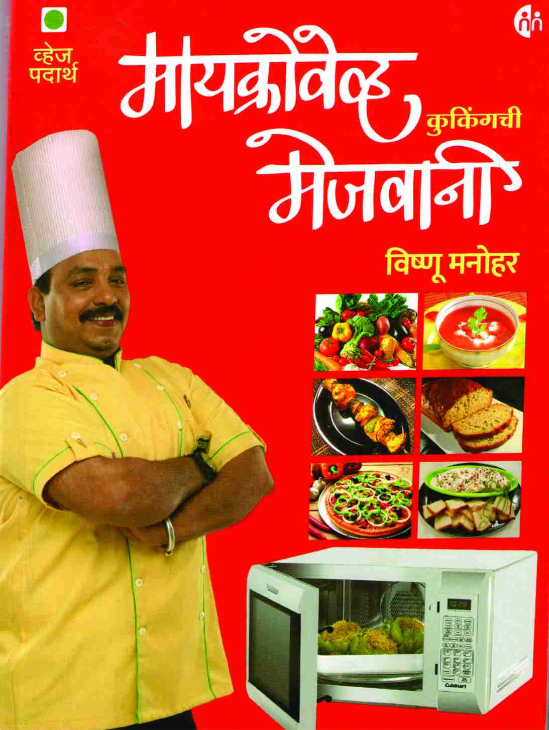 Microwave cookingchi Mejwani ( मायक्रोवेव्ह कुकिंगची मेजवानी ) by Vishnu Manohar ( विष्णू मनोहर )