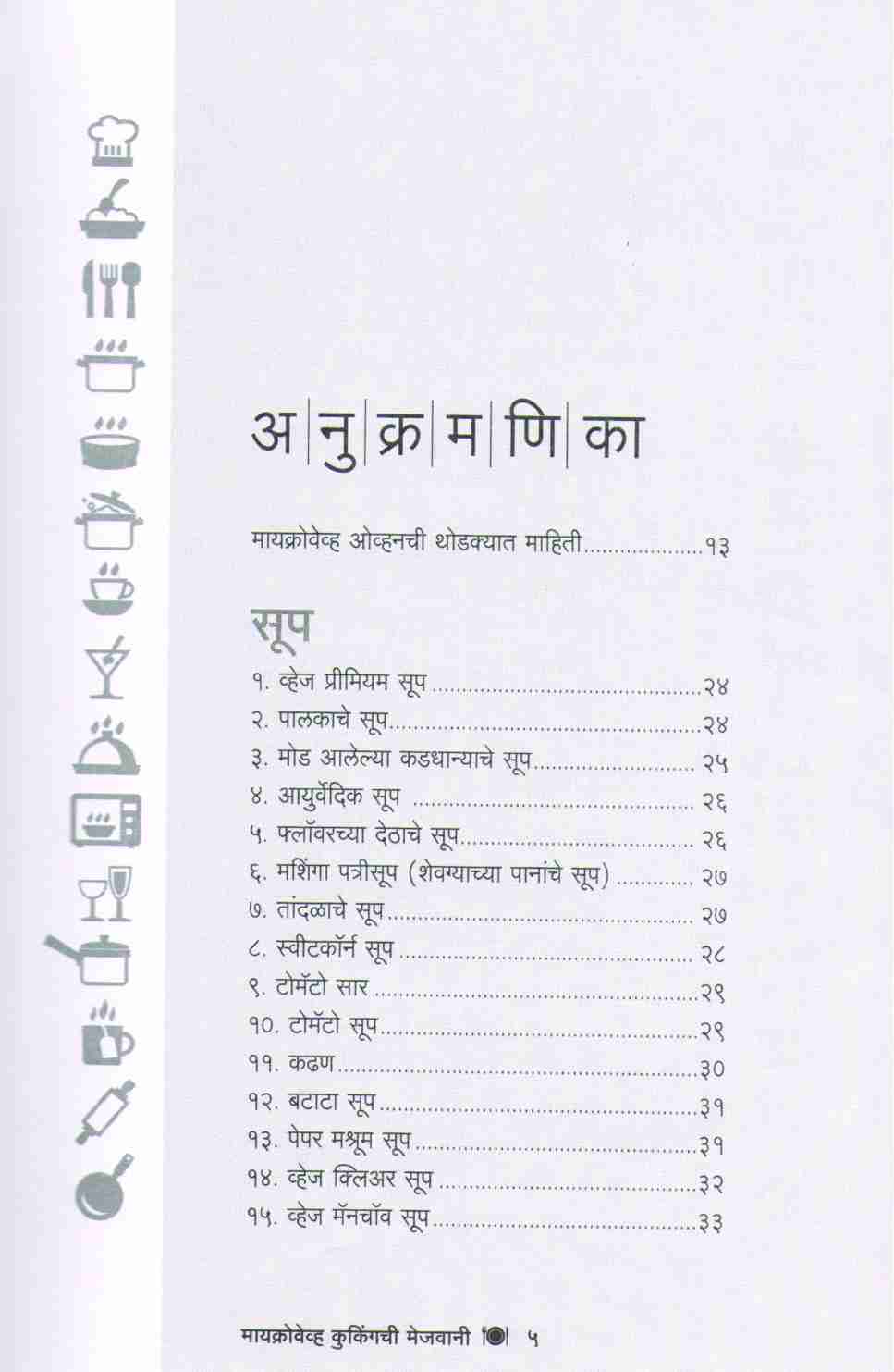 Microwave cookingchi Mejwani ( मायक्रोवेव्ह कुकिंगची मेजवानी ) by Vishnu Manohar ( विष्णू मनोहर )