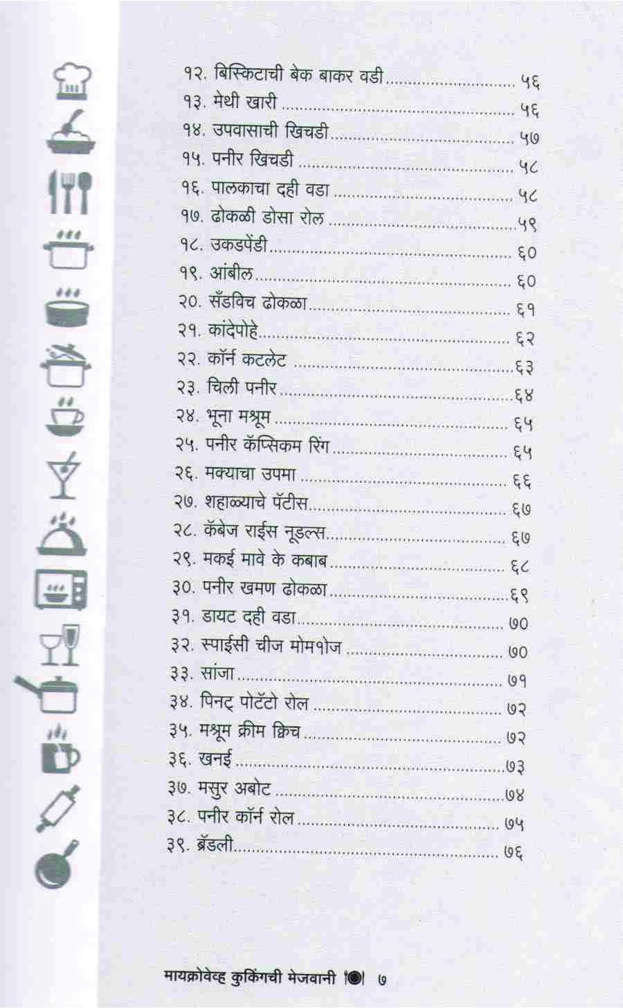 Microwave cookingchi Mejwani ( मायक्रोवेव्ह कुकिंगची मेजवानी ) by Vishnu Manohar ( विष्णू मनोहर )