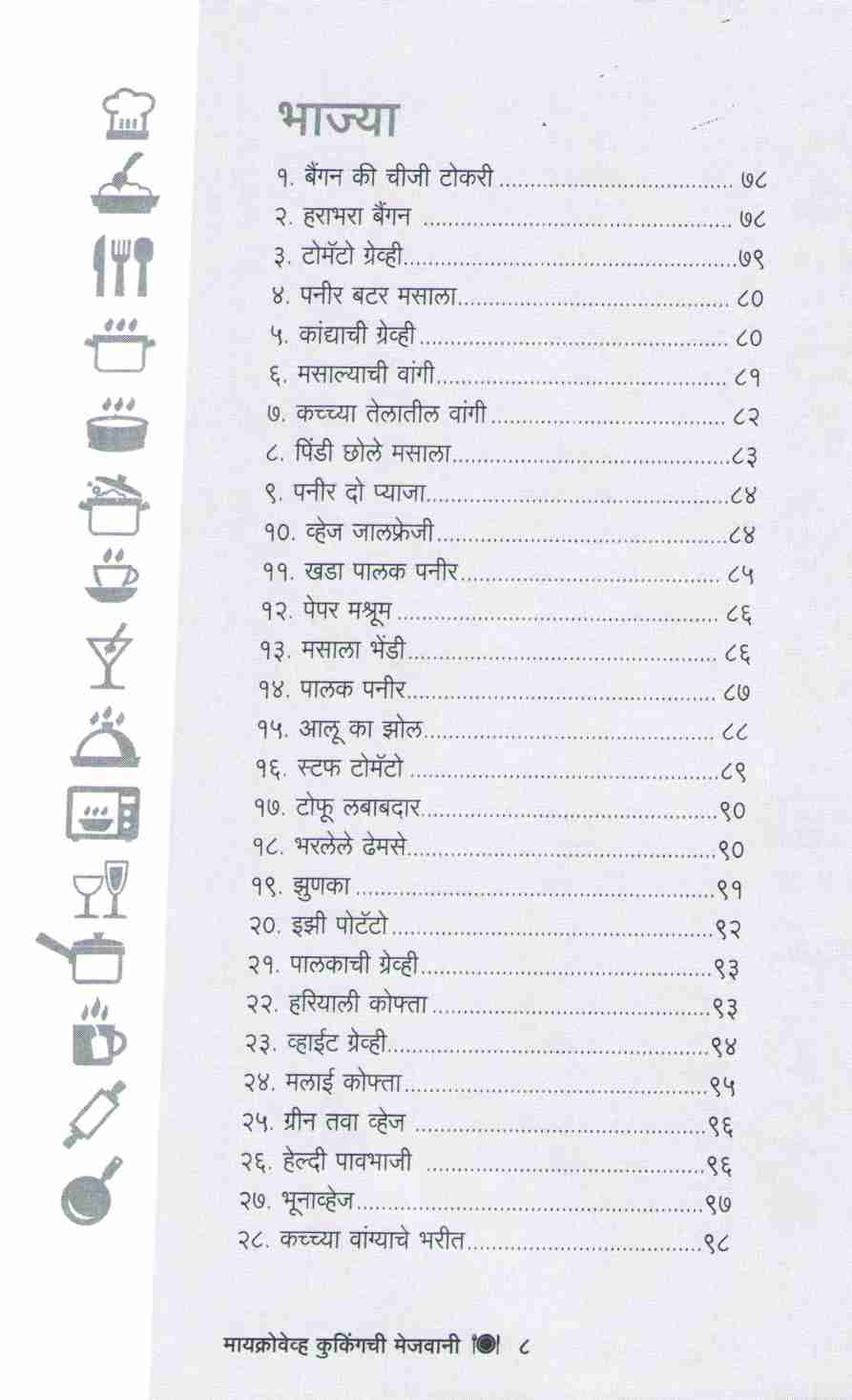Microwave cookingchi Mejwani ( मायक्रोवेव्ह कुकिंगची मेजवानी ) by Vishnu Manohar ( विष्णू मनोहर )