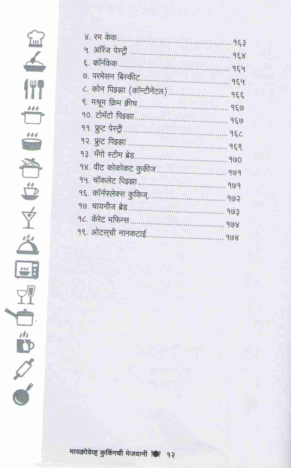 Microwave cookingchi Mejwani ( मायक्रोवेव्ह कुकिंगची मेजवानी ) by Vishnu Manohar ( विष्णू मनोहर )