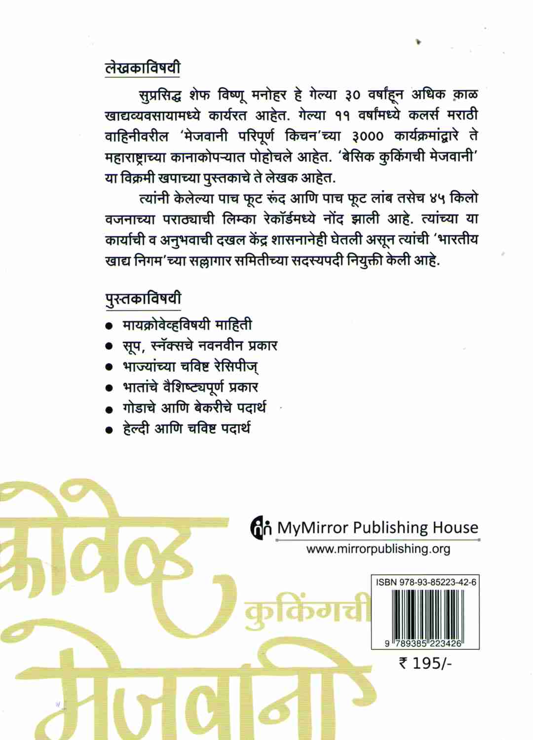 Microwave cookingchi Mejwani ( मायक्रोवेव्ह कुकिंगची मेजवानी ) by Vishnu Manohar ( विष्णू मनोहर )