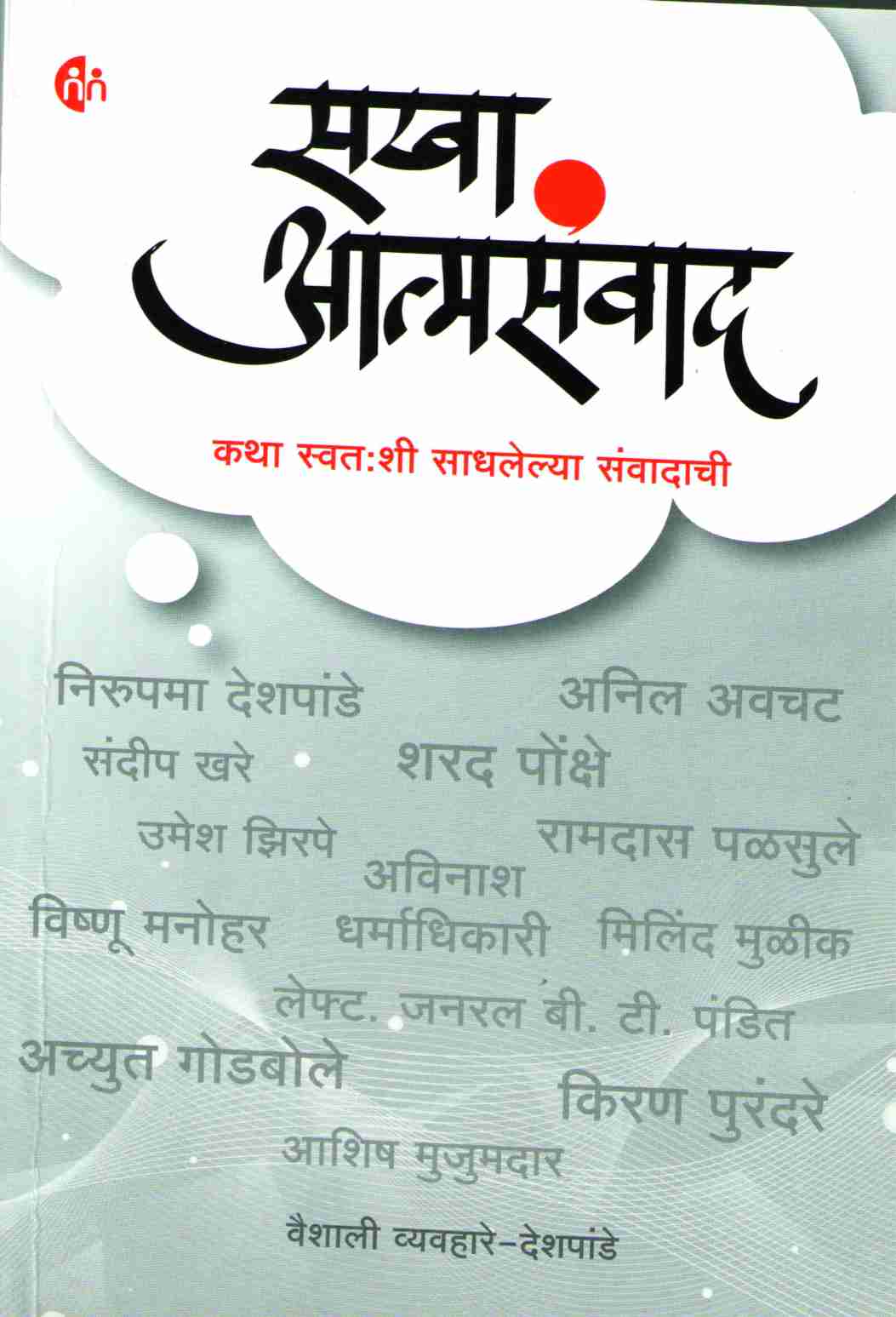 Sakha Atmasanwad ( सखा आत्मसंवाद ) by Vaishali Vyavhare - Deshpande ( वैशाली व्यवहारे - देशपांडे )