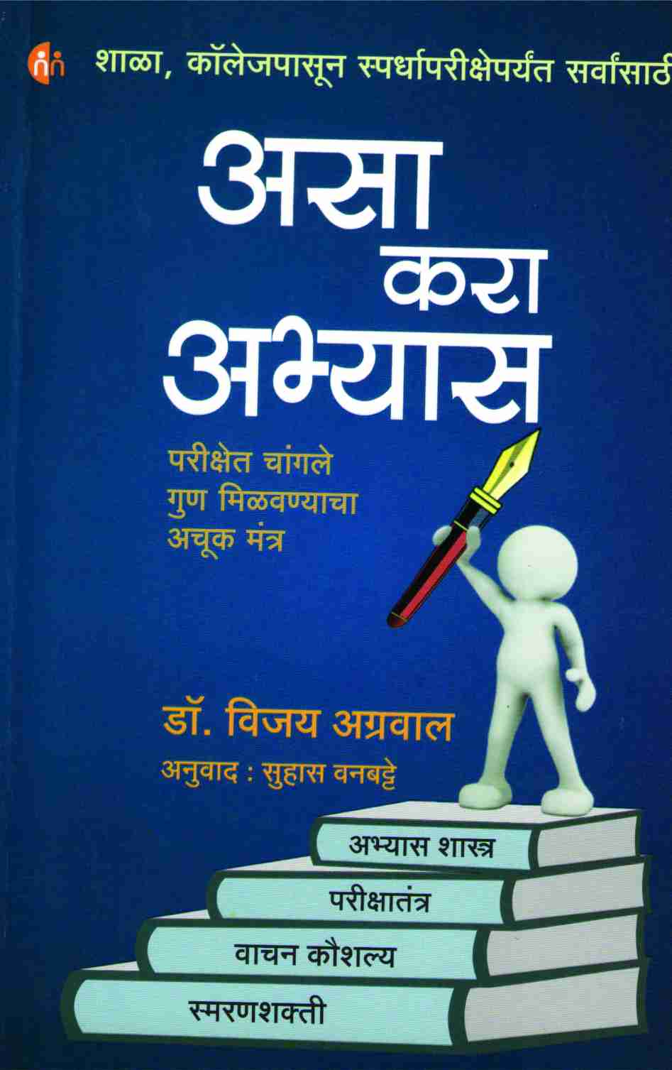 Asa Kara Abhyas ( असा करा अभ्यास ) by Dr. Vijay Agrawal ( डॉ. विजय अग्रवाल )