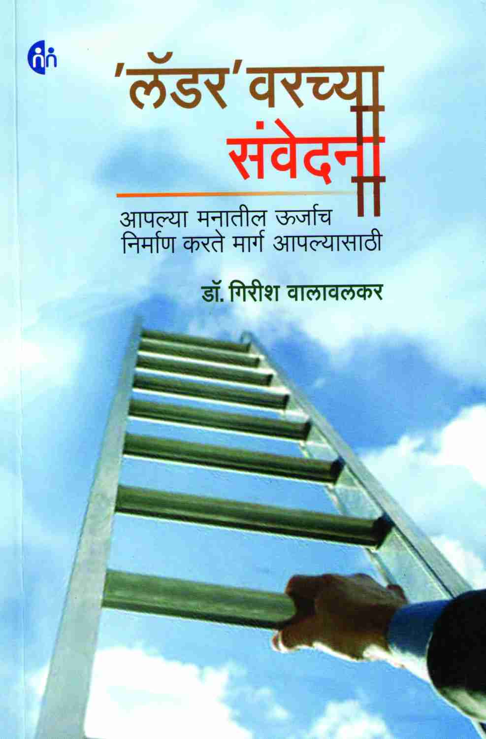 Ladder Warchya Savedana ( लॅडर वरच्या संवेदना ) by Dr. Girish Walavalkar ( डॉ. गिरीश वालावलकर )
