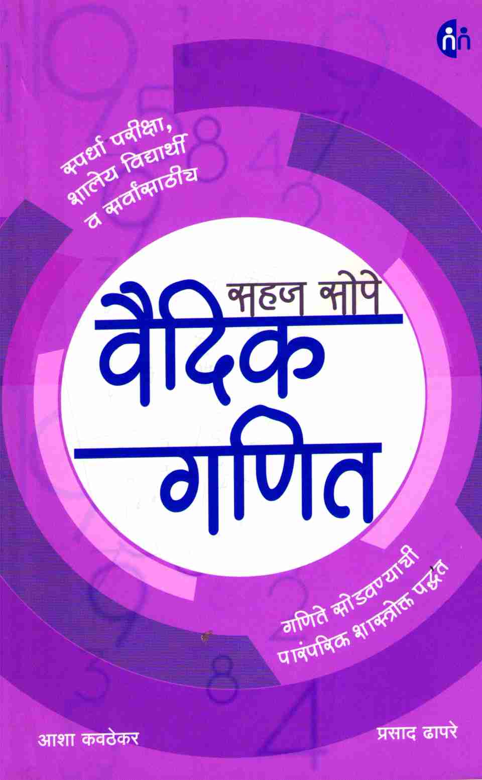 Sahaj Sope Vaidik Ganit ( सहज सोपे वैदिक गणित ) by Asha Kavathekar - Prasad Dhapare ( आशा कवठेकर - प्रसाद ढापरे )