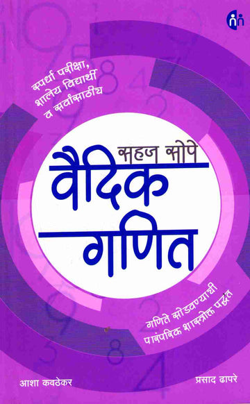 Sahaj Sope Vaidik Ganit ( सहज सोपे वैदिक गणित ) by Asha Kavathekar - Prasad Dhapare ( आशा कवठेकर - प्रसाद ढापरे )