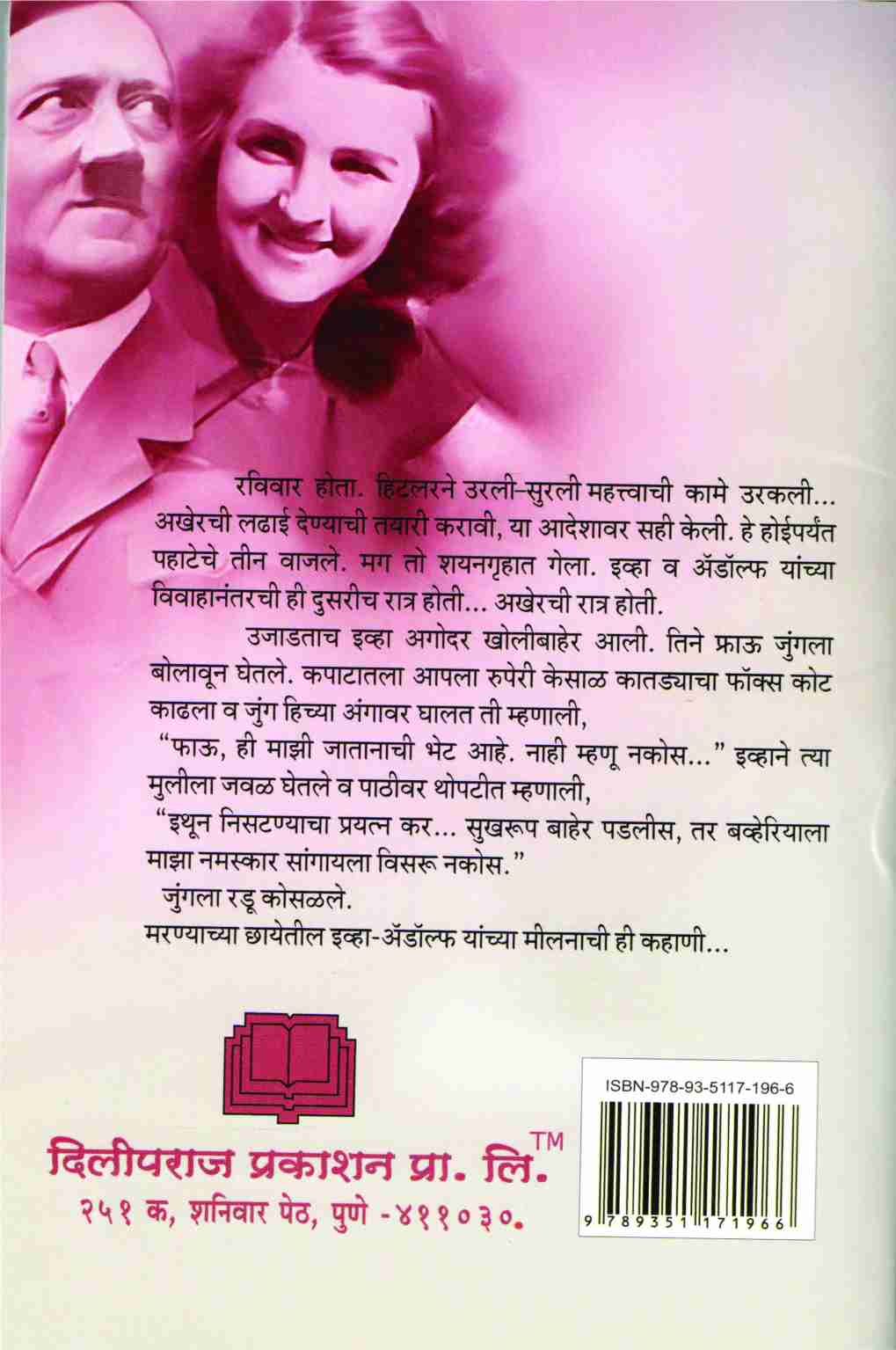 Adolf Hitler Chi Prem Kahanee ( ऑडोल्फ हिटलरची प्रेम कहाणी ) by V. G. Kanitkar ( वि. ग. कानिटकर )