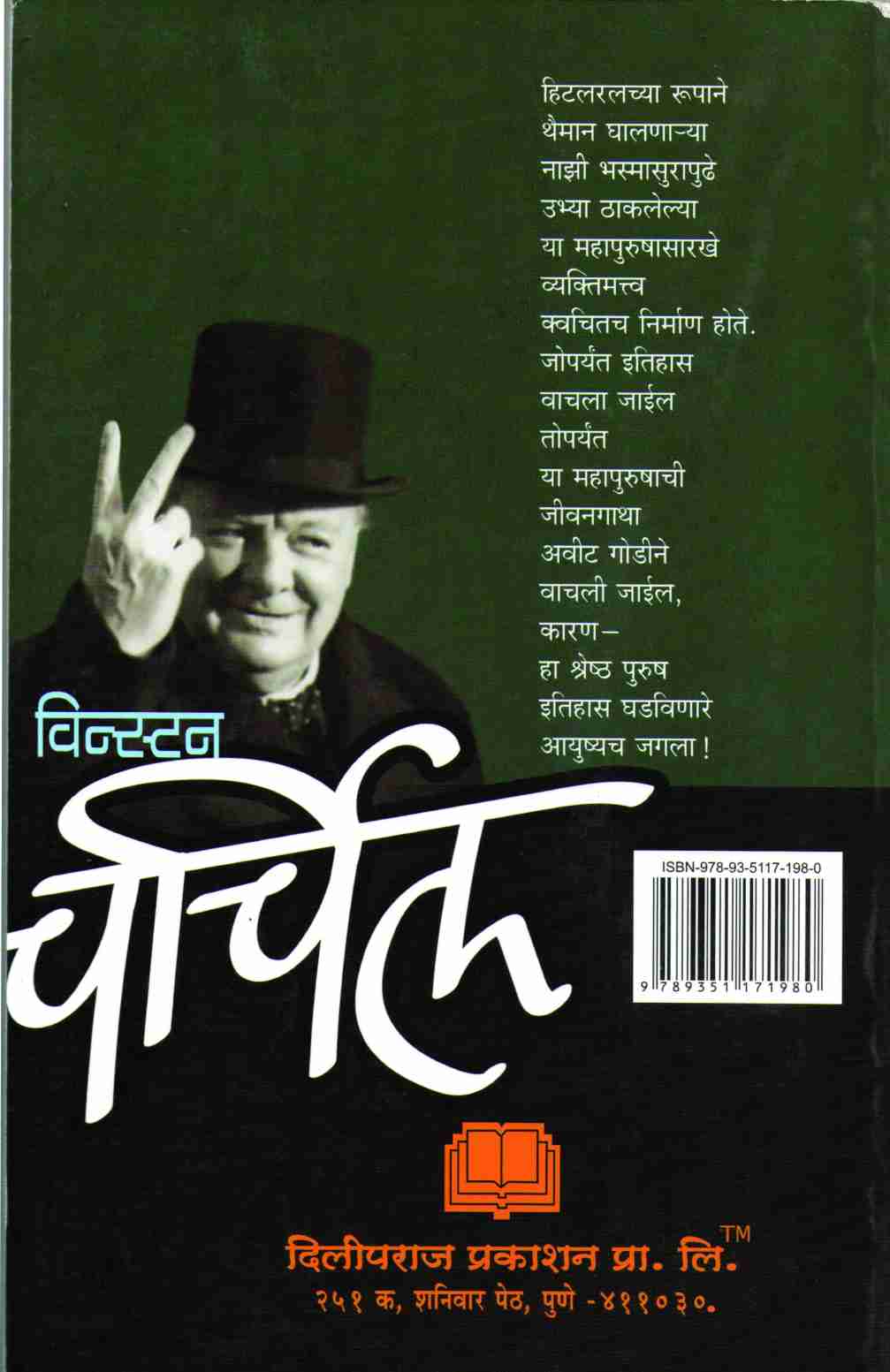 Winston Churchil ( विन्स्टन चर्चिल ) by V. G. Kanitkar ( वि. ग. कानिटकर )