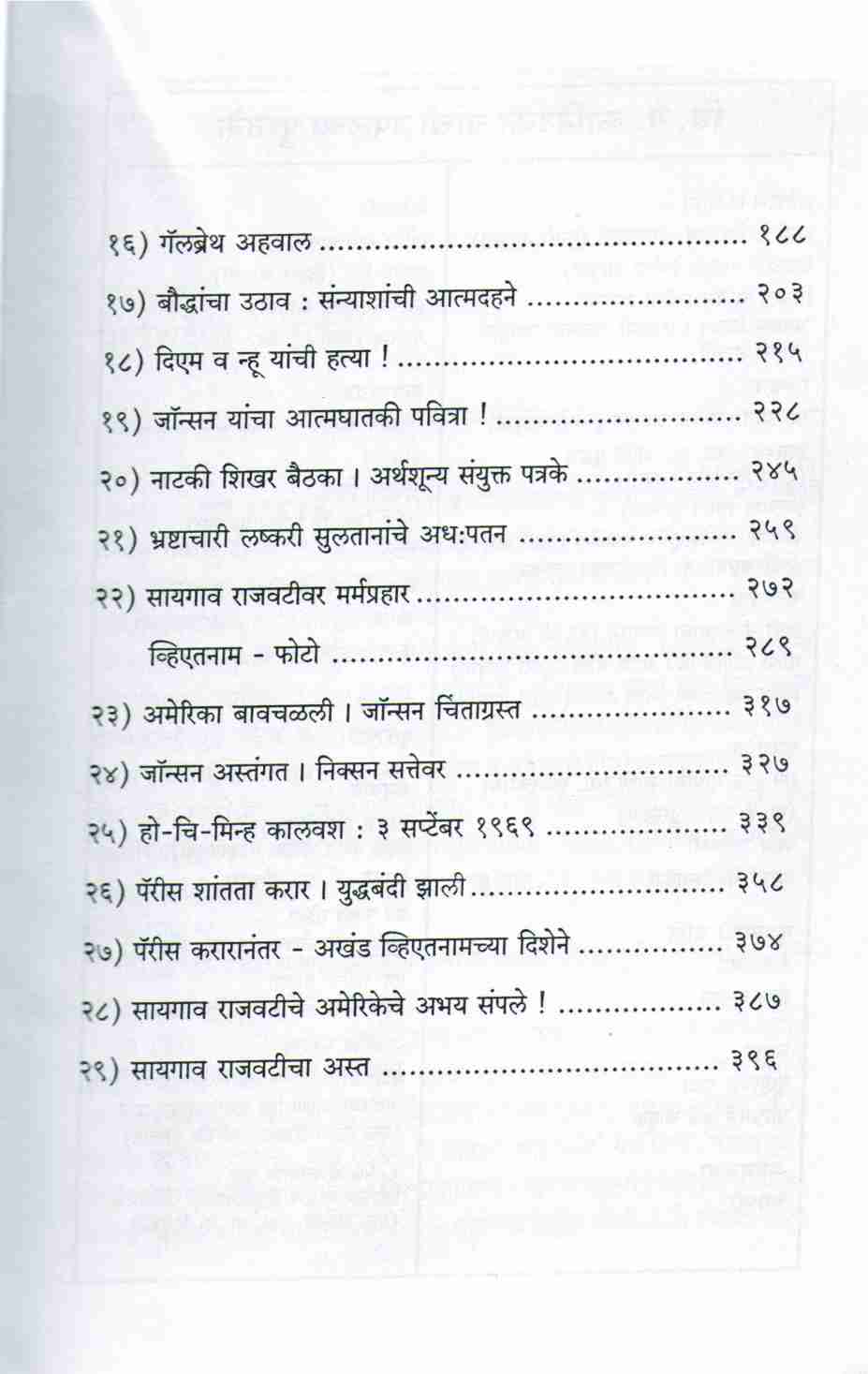Vietnam : Artha Ani Anartha ( व्हिएतनाम अर्थ आणि अनर्थ ) by V. G. Kanitkar ( वि. ग. कानिटकर )