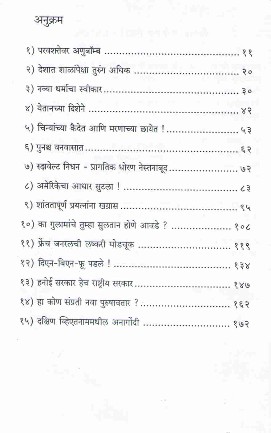 Vietnam : Artha Ani Anartha ( व्हिएतनाम अर्थ आणि अनर्थ ) by V. G. Kanitkar ( वि. ग. कानिटकर )