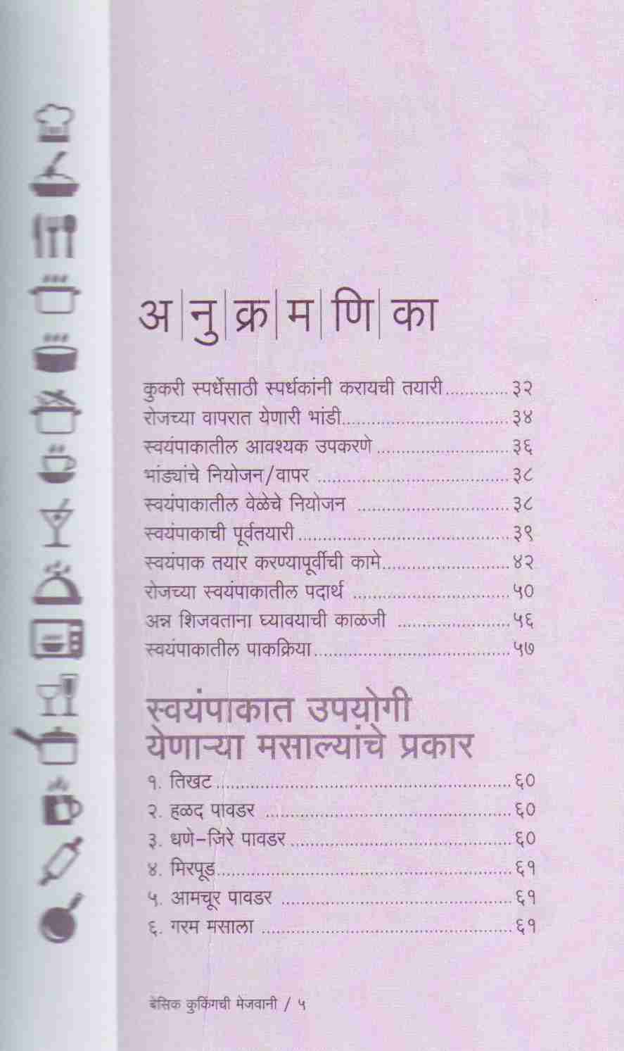 Basic Cookingchi Mejwani : veg ( बेसिक कुकिंगची मेजवानी : व्हेज ) by Vishnu Manohar ( विष्णू मनोहर )