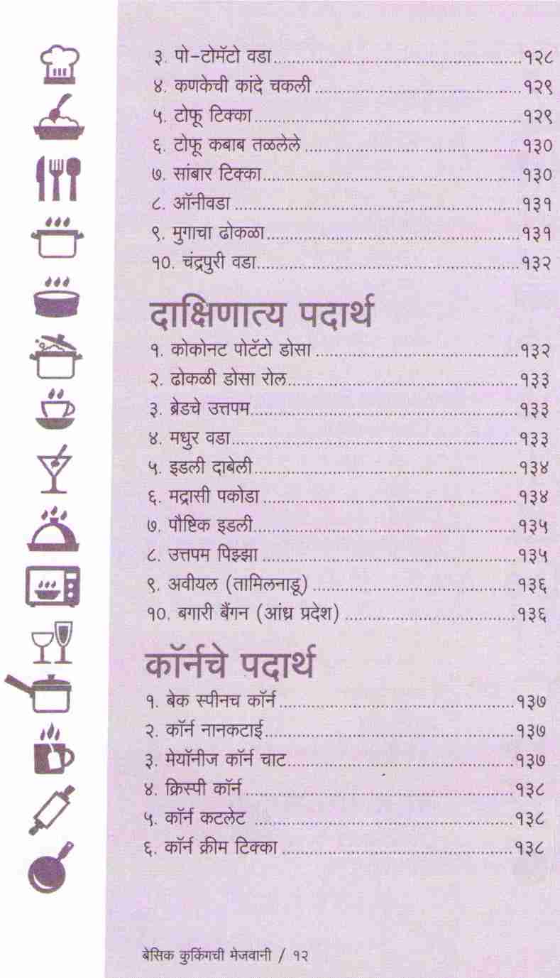 Basic Cookingchi Mejwani : veg ( बेसिक कुकिंगची मेजवानी : व्हेज ) by Vishnu Manohar ( विष्णू मनोहर )