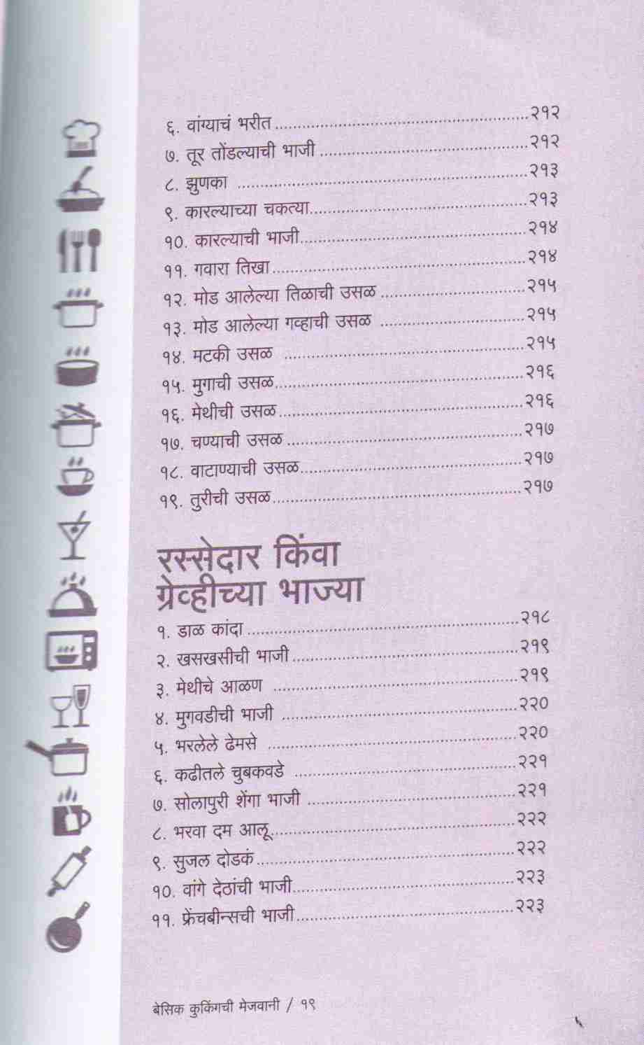 Basic Cookingchi Mejwani : veg ( बेसिक कुकिंगची मेजवानी : व्हेज ) by Vishnu Manohar ( विष्णू मनोहर )