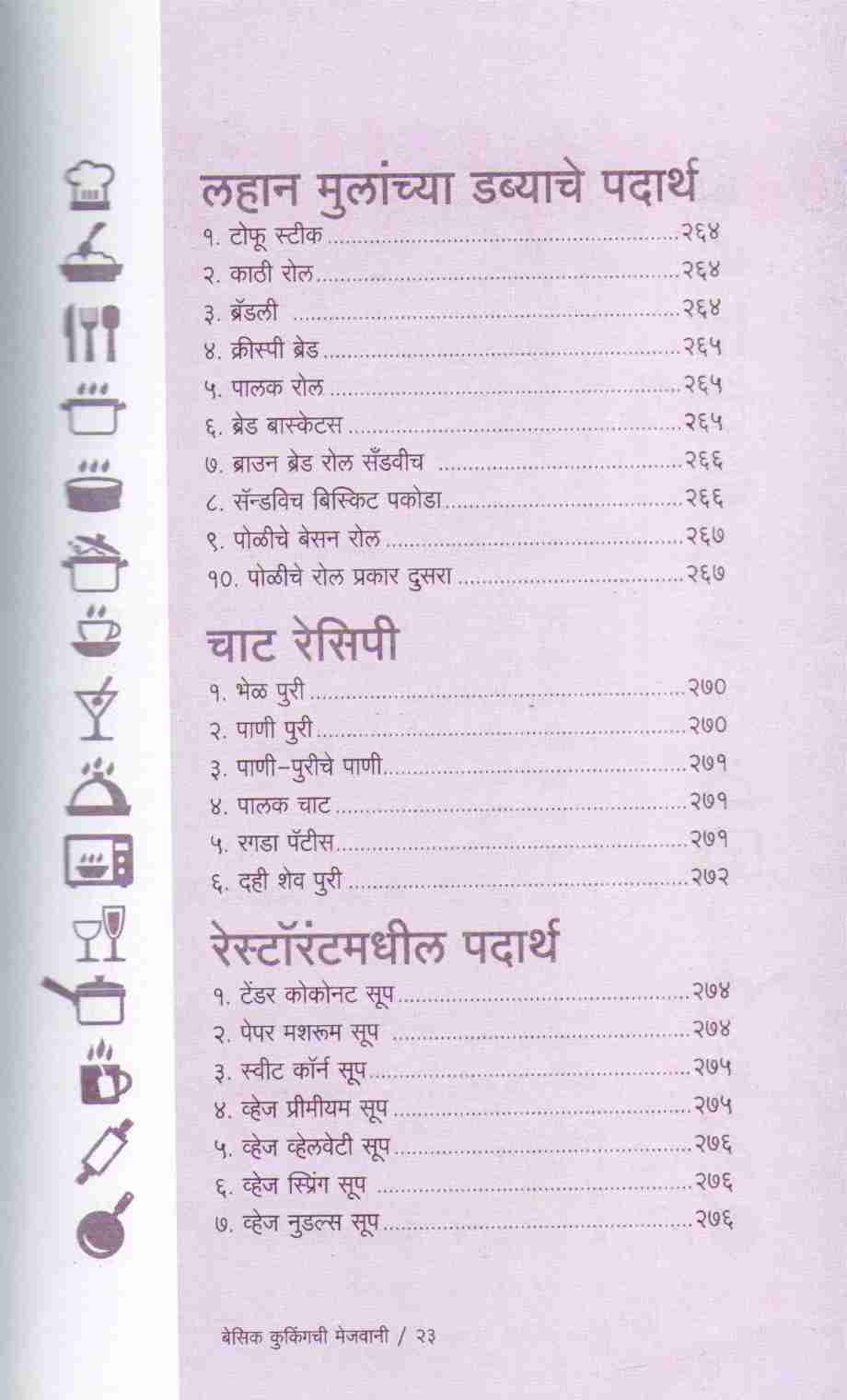 Basic Cookingchi Mejwani : veg ( बेसिक कुकिंगची मेजवानी : व्हेज ) by Vishnu Manohar ( विष्णू मनोहर )