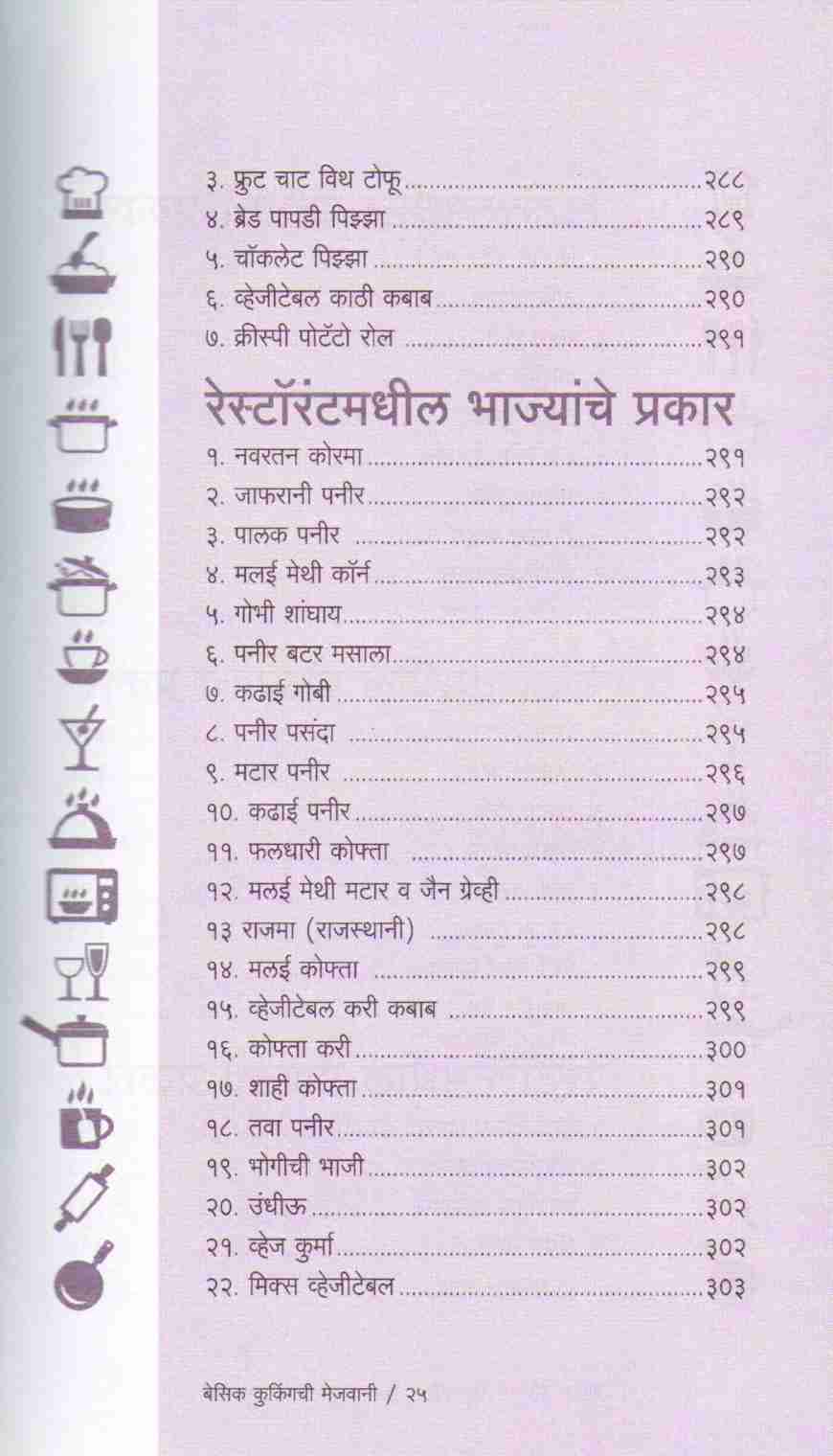 Basic Cookingchi Mejwani : veg ( बेसिक कुकिंगची मेजवानी : व्हेज ) by Vishnu Manohar ( विष्णू मनोहर )