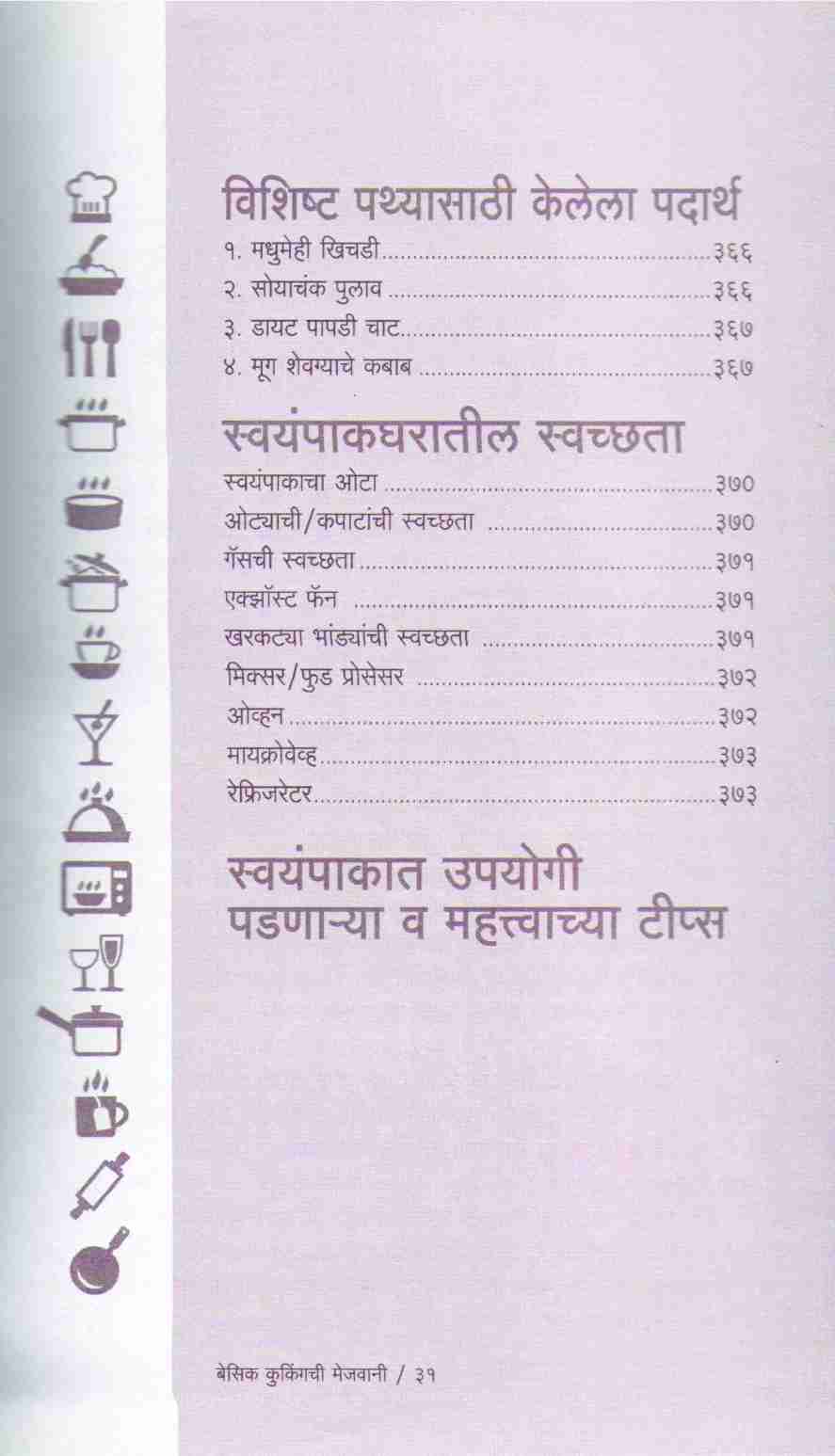 Basic Cookingchi Mejwani : veg ( बेसिक कुकिंगची मेजवानी : व्हेज ) by Vishnu Manohar ( विष्णू मनोहर )