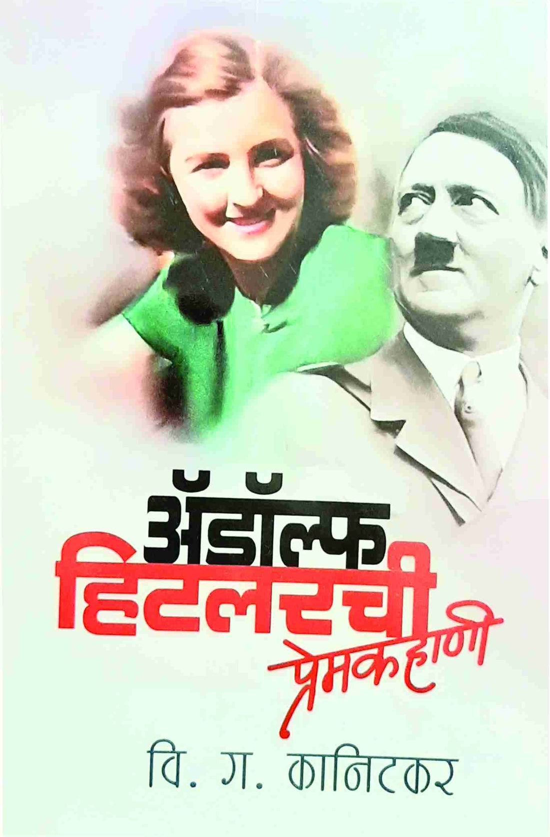 Adolf Hitler Chi Prem Kahanee ( ऑडोल्फ हिटलरची प्रेम कहाणी ) by V. G. Kanitkar ( वि. ग. कानिटकर )