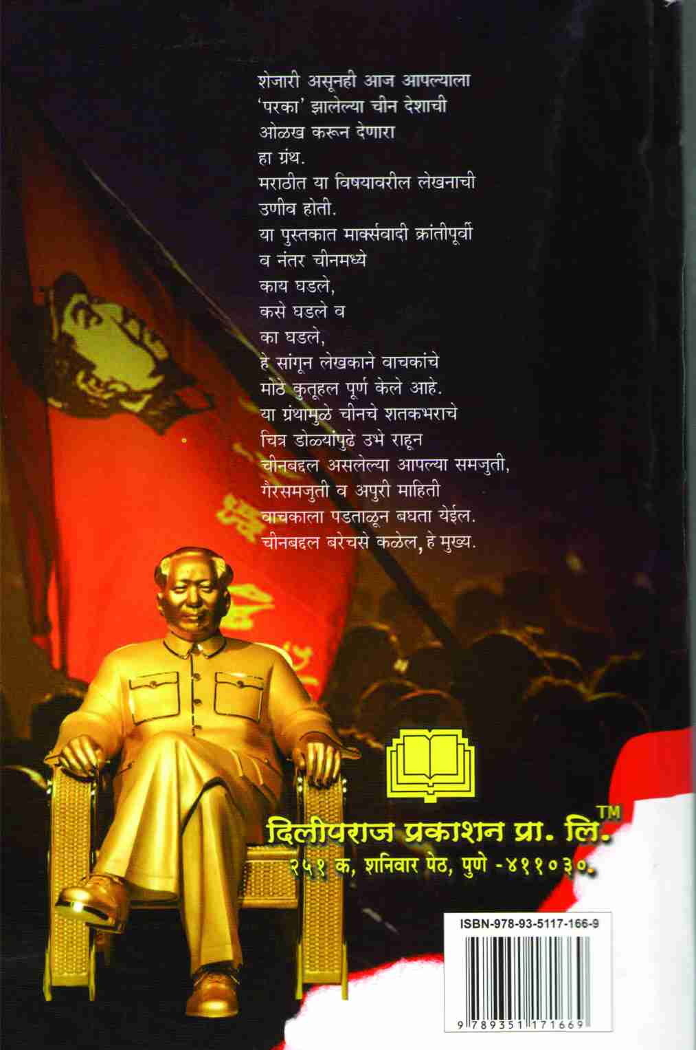 Mao Krantiche Chitra Ani Charitra ( माओ क्रांतीचे चित्र आणि चरित्र ) by V. G. Kanitkar ( वि. ग. कानिटकर )