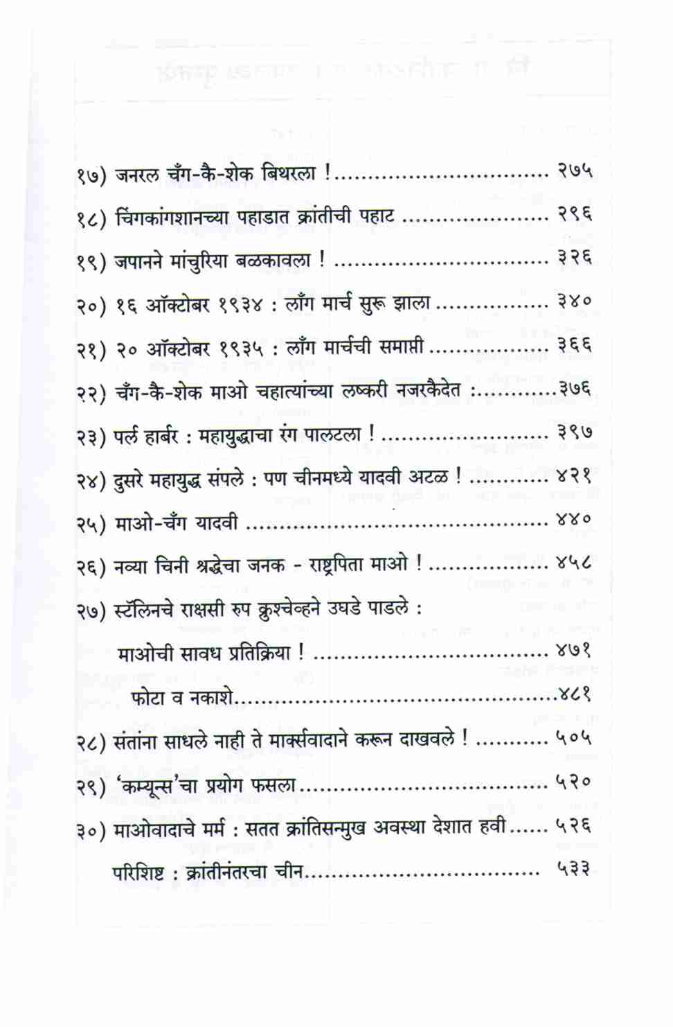 Mao Krantiche Chitra Ani Charitra ( माओ क्रांतीचे चित्र आणि चरित्र ) by V. G. Kanitkar ( वि. ग. कानिटकर )