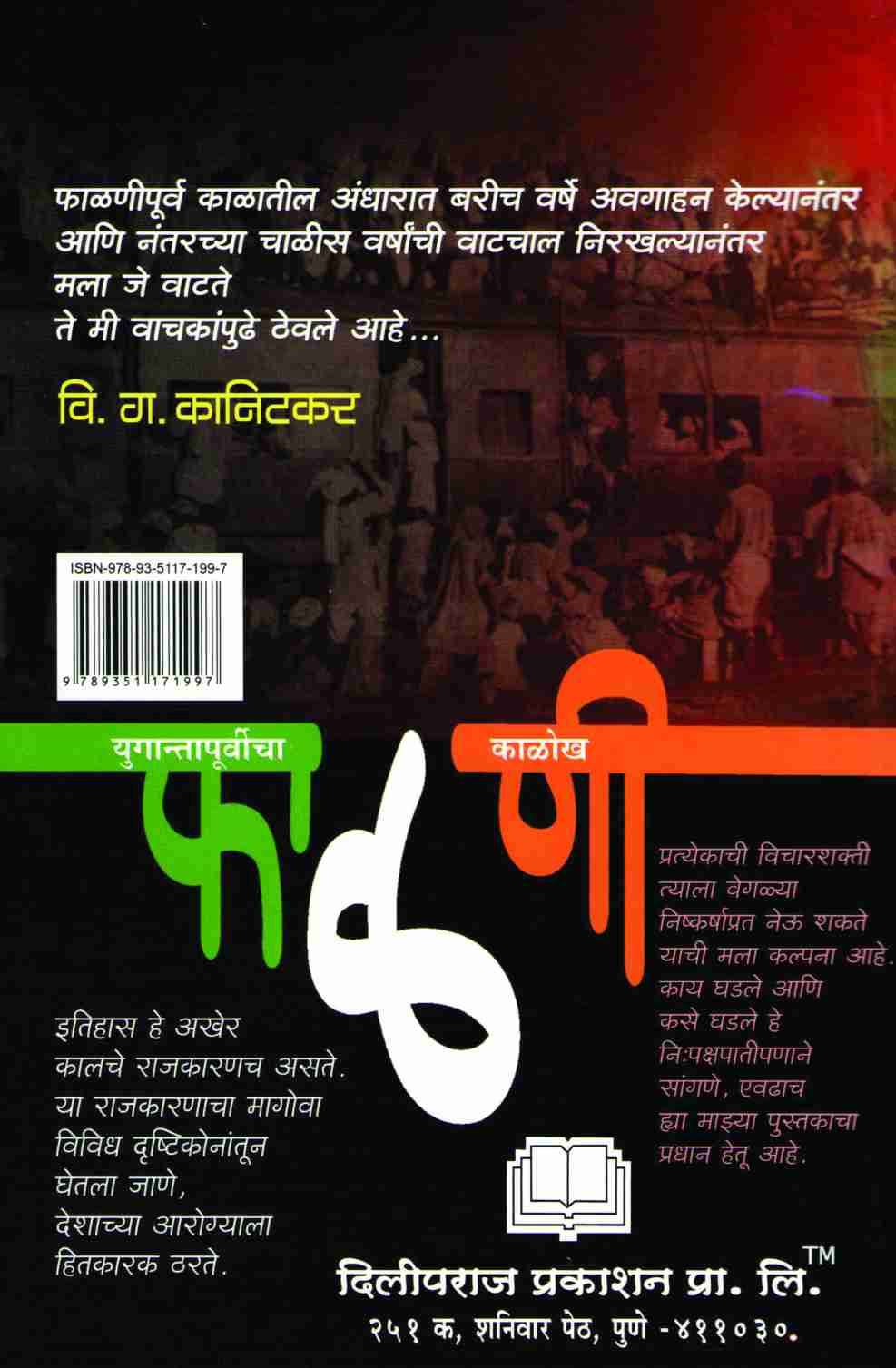 Phalani : Yugantapoorvicha Kalokh ( फाळणी : युगान्तापूर्वीचा काळोख ) by V. G. Kanitkar ( वि. ग. कानिटकर )