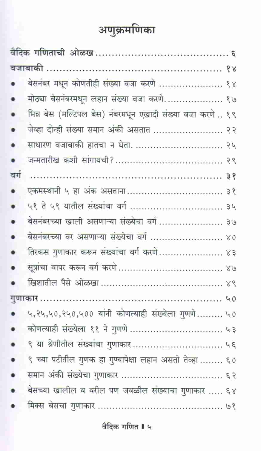 Sahaj Sope Vaidik Ganit ( सहज सोपे वैदिक गणित ) by Asha Kavathekar - Prasad Dhapare ( आशा कवठेकर - प्रसाद ढापरे )