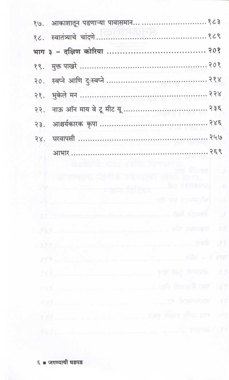 Jagnyachi Dhadpad ( जगण्याची धडपड ) by Yeonmi Park ( यूओनमी पार्क )