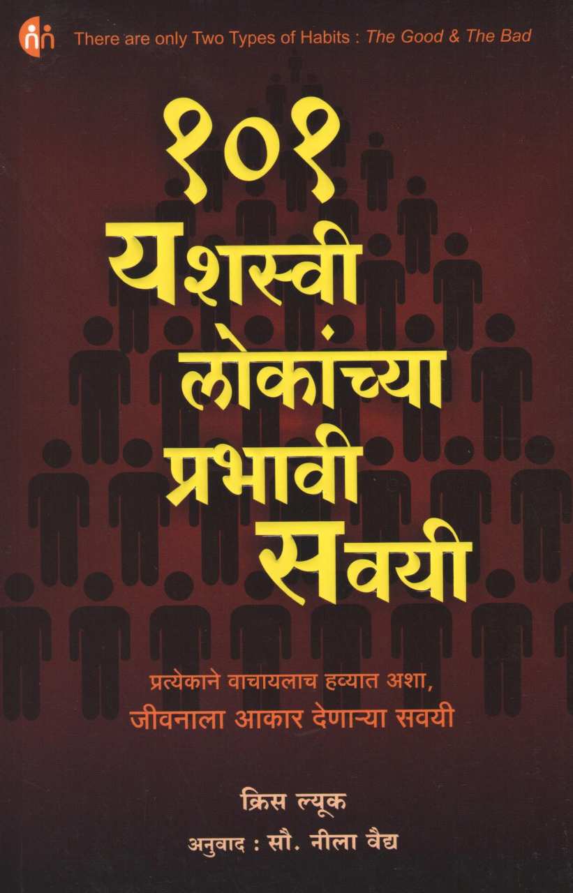 101 Yashasvee Lokanchya Prabhavi Savayee ( १०१ यशस्वी लोकांच्या प्रभावी सवयी ) by Chris Luke ( क्रिस ल्यूक )