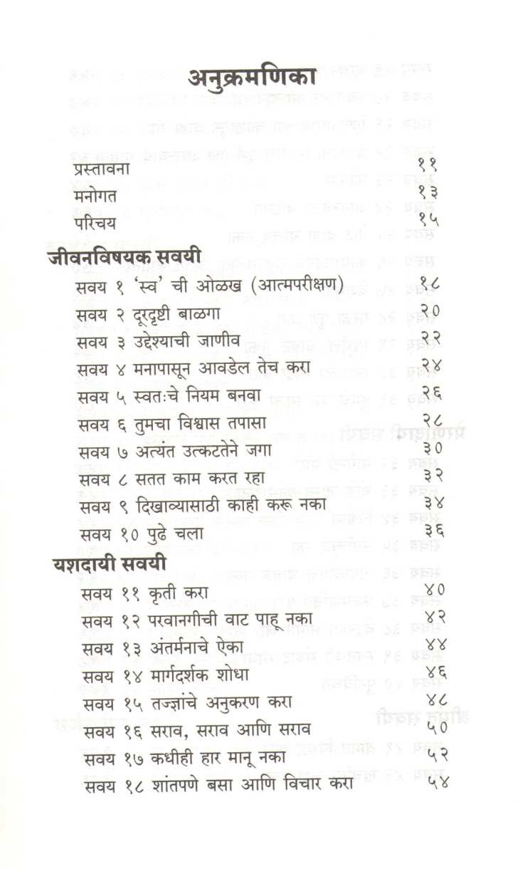 101 Yashasvee Lokanchya Prabhavi Savayee ( १०१ यशस्वी लोकांच्या प्रभावी सवयी ) by Chris Luke ( क्रिस ल्यूक )