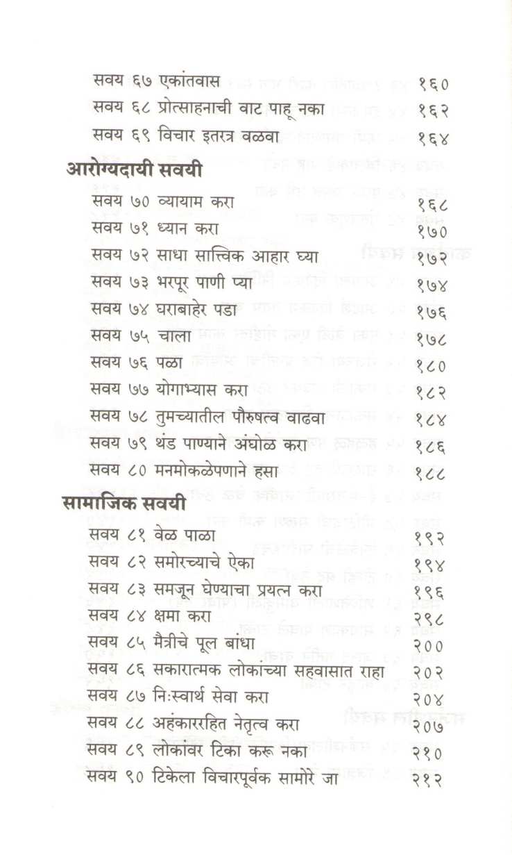 101 Yashasvee Lokanchya Prabhavi Savayee ( १०१ यशस्वी लोकांच्या प्रभावी सवयी ) by Chris Luke ( क्रिस ल्यूक )