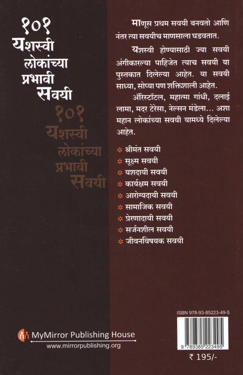 101 Yashasvee Lokanchya Prabhavi Savayee ( १०१ यशस्वी लोकांच्या प्रभावी सवयी ) by Chris Luke ( क्रिस ल्यूक )
