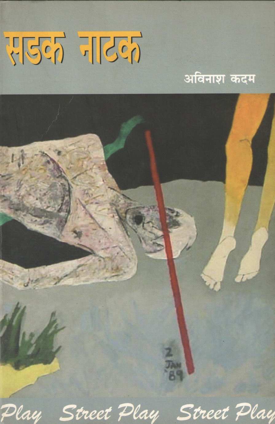 Sadak Natak ( सडक नाटक by Avinash Kadam ( अविनाश कदम )