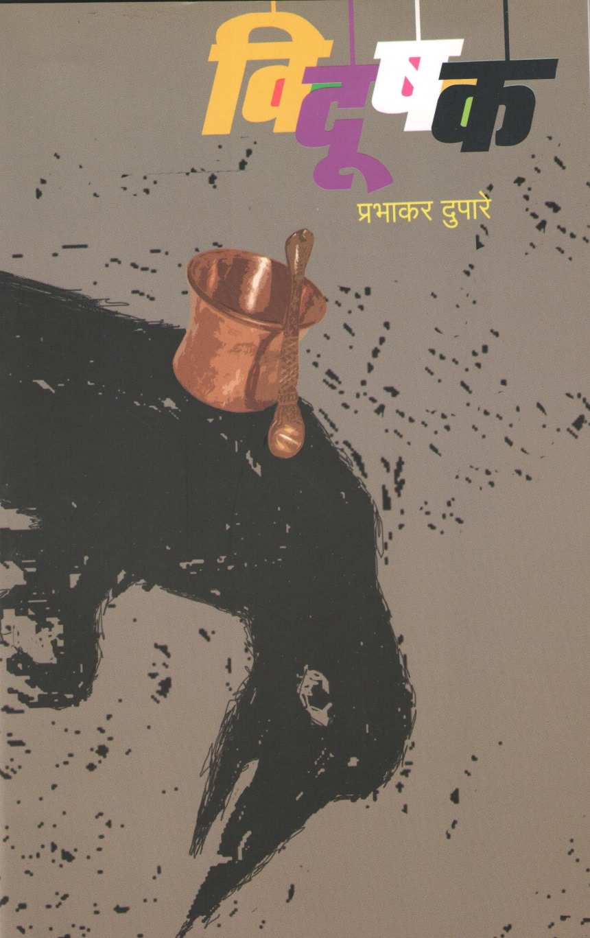 Vidushak ( विदूषक by Prabhakar Dupare ( प्रभाकर दुपारे )