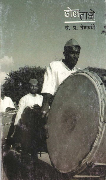 Dhol Tashe ( ढोल ताशे by C. P. Deshpande ( चं. प्र. देशपांडे )