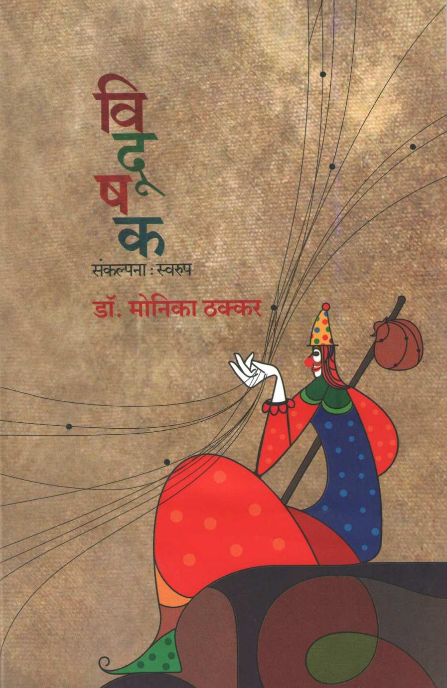 Vidushak Sankalpana : Swarup ( विदूषक संकल्पना : स्वरूप ) by Dr. Monika Thakkar ( डॉ. मोनिका ठक्कर )