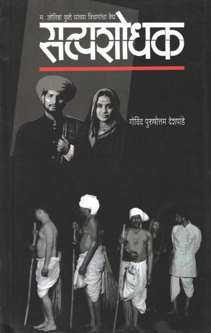 Satyashodhak ( सत्यशोधक by Govind Purushottam Deshpande ( गोविंद पुरुषोत्तम देशपांडे )