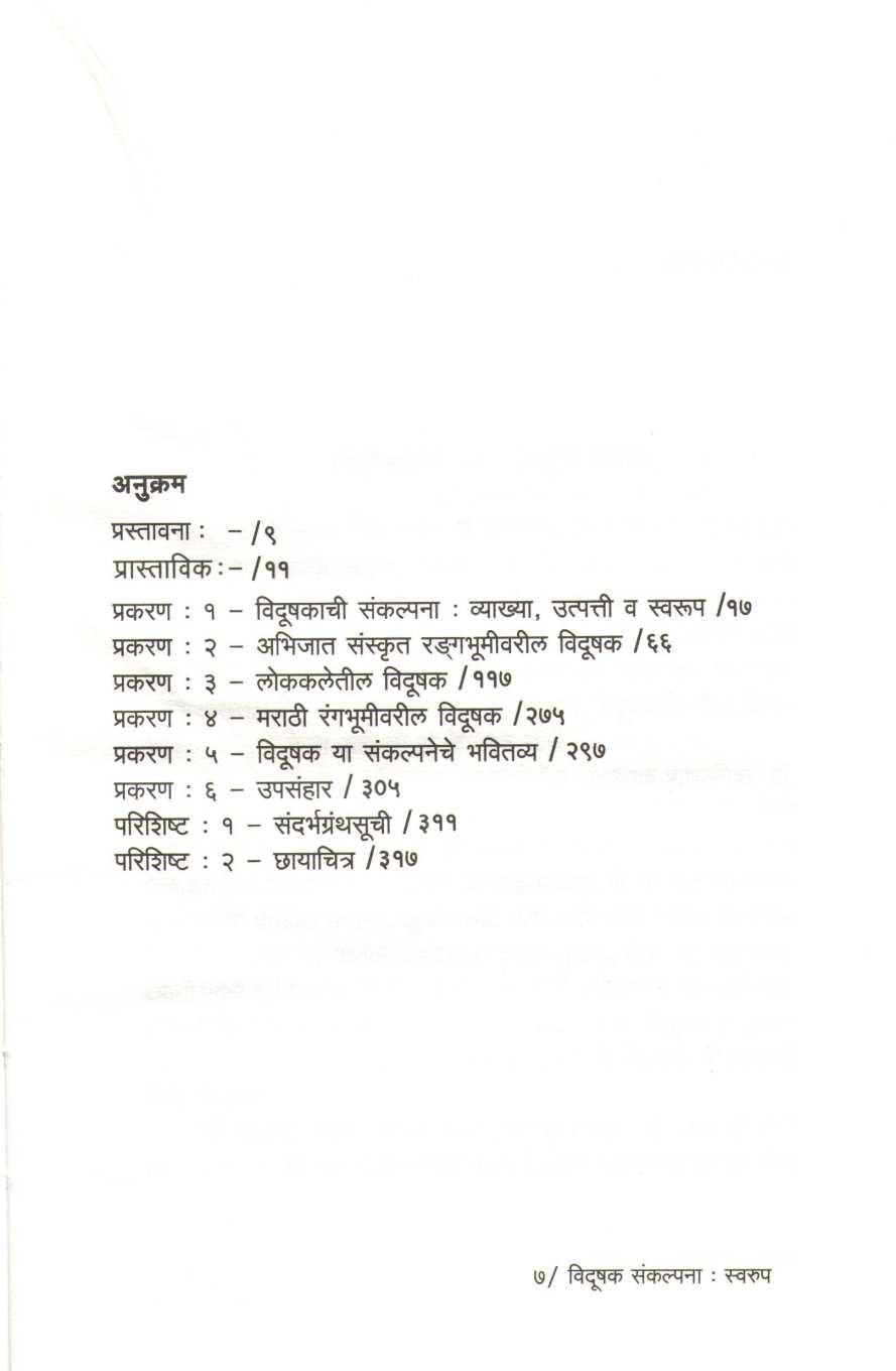 Vidushak Sankalpana : Swarup ( विदूषक संकल्पना : स्वरूप ) by Dr. Monika Thakkar ( डॉ. मोनिका ठक्कर )