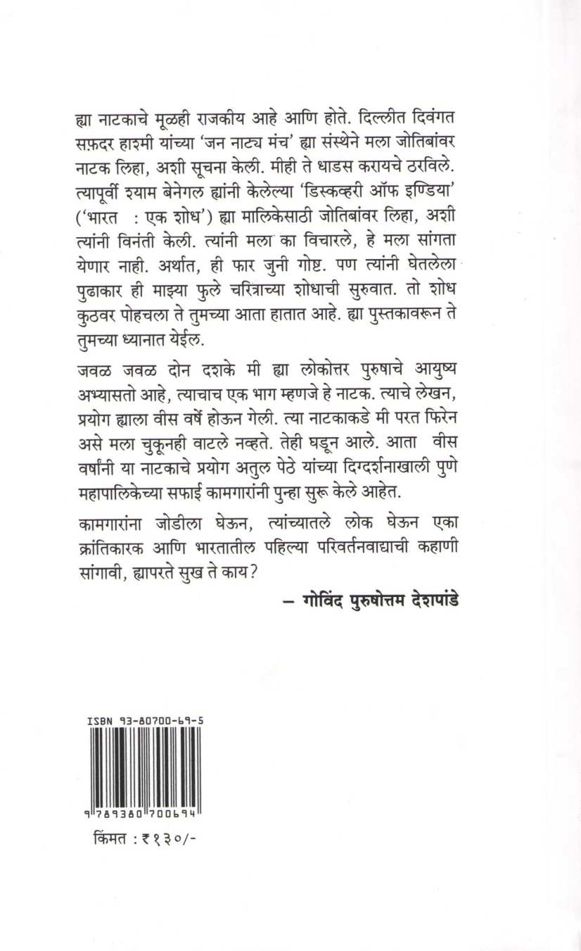Satyashodhak ( सत्यशोधक by Govind Purushottam Deshpande ( गोविंद पुरुषोत्तम देशपांडे )