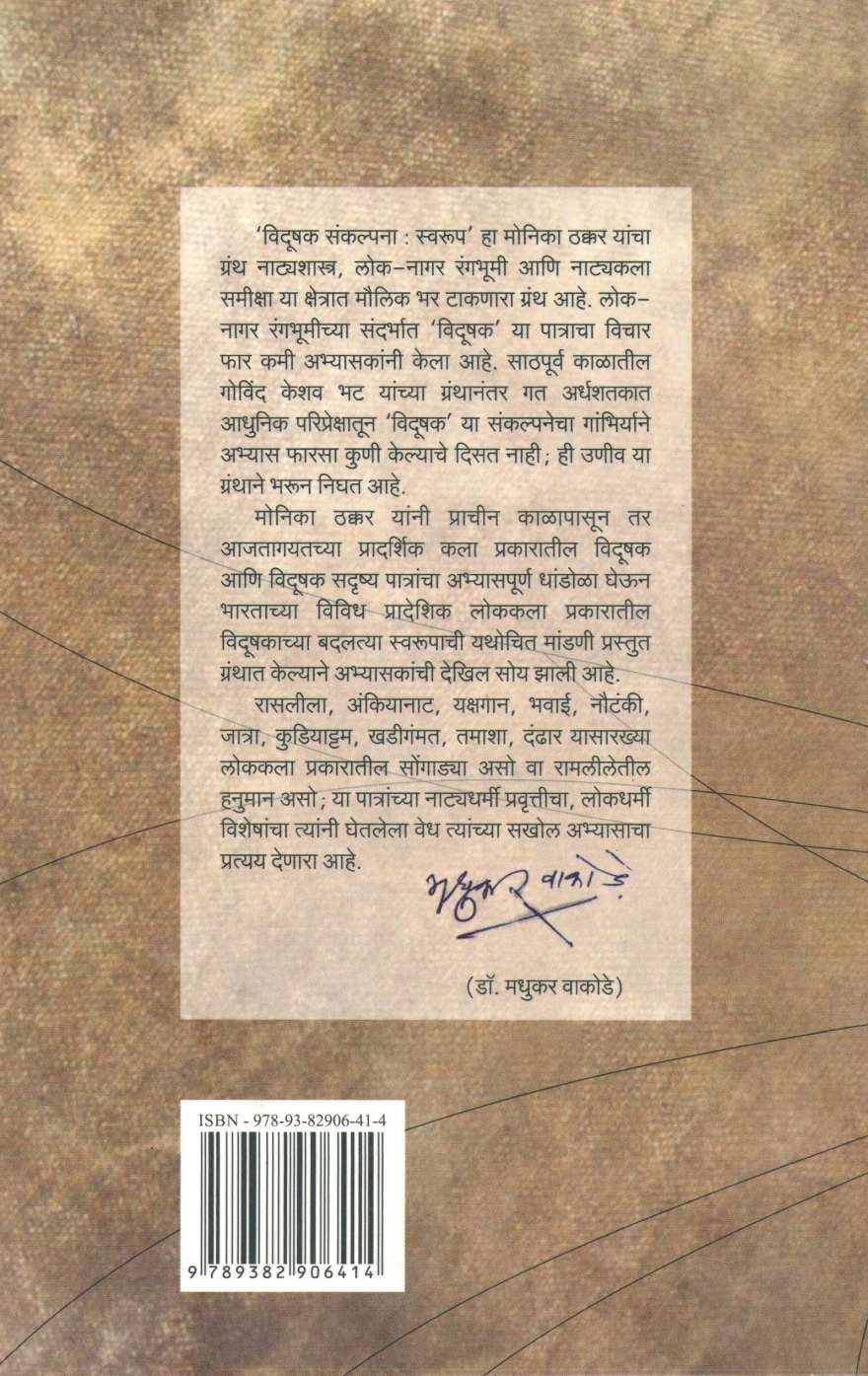Vidushak Sankalpana : Swarup ( विदूषक संकल्पना : स्वरूप ) by Dr. Monika Thakkar ( डॉ. मोनिका ठक्कर )
