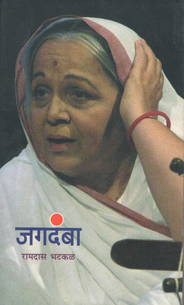 Jagdamba ( जगदंबा by Ramdas Bhatkal ( रामदास भटकळ )