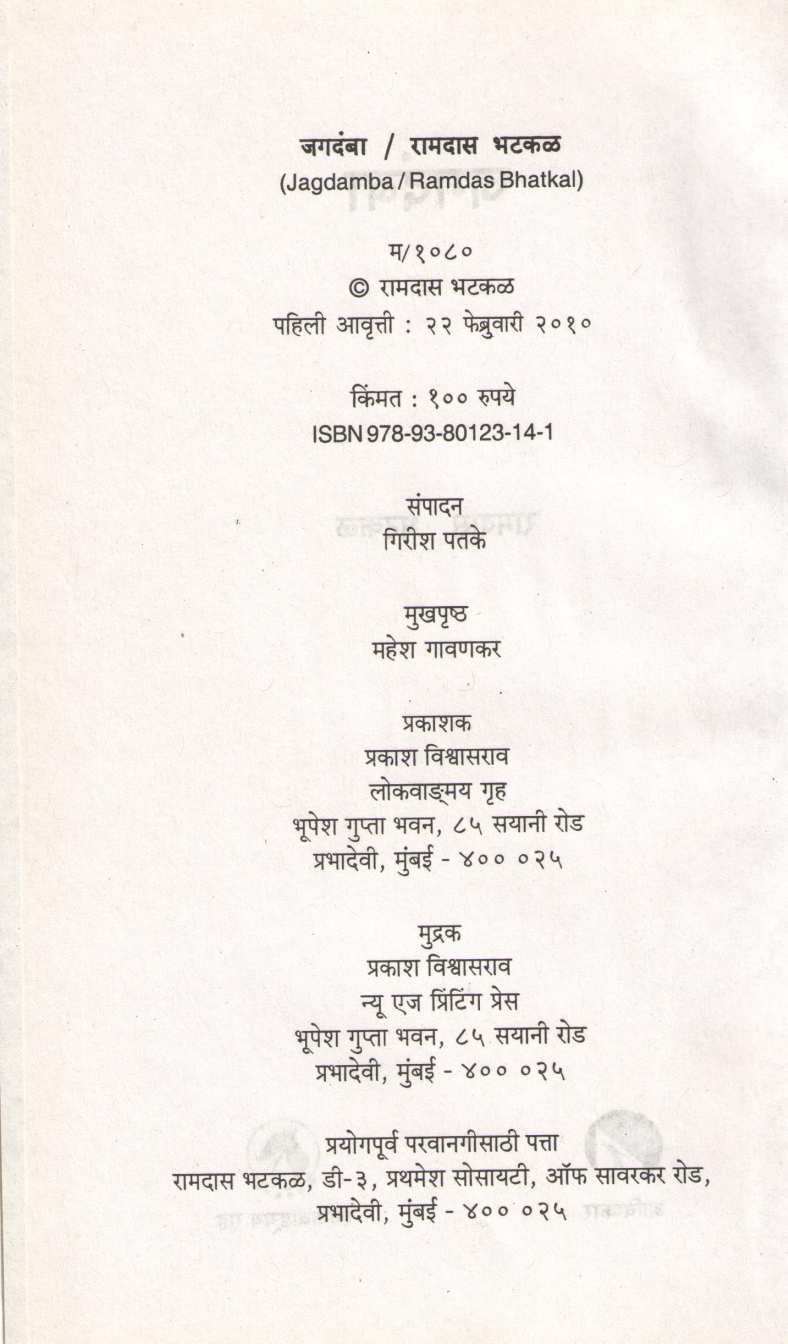 Jagdamba ( जगदंबा by Ramdas Bhatkal ( रामदास भटकळ )