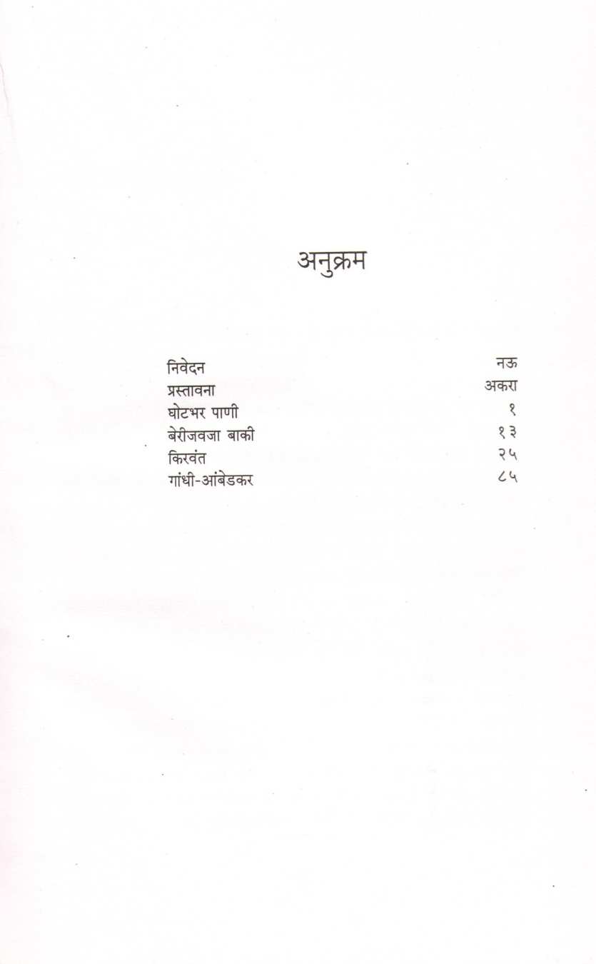 Premanand Gajvi Yancha Lekhanpravas(Nivdak Premanand Gajvi) ( प्रेमानंद गज्वी यांचा लेखनप्रवास (निवडक प्रेमानंद गज्वी) by Other ( इतर )