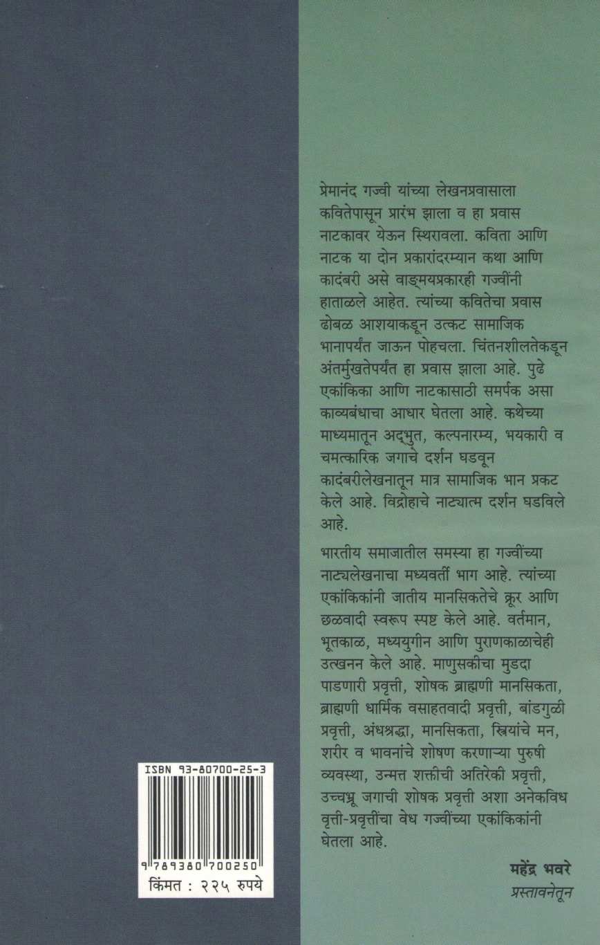 Premanand Gajvi Yancha Lekhanpravas(Nivdak Premanand Gajvi) ( प्रेमानंद गज्वी यांचा लेखनप्रवास (निवडक प्रेमानंद गज्वी) by Other ( इतर )