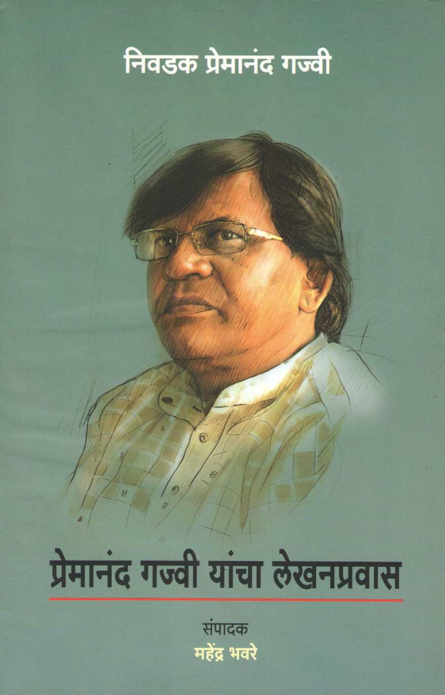 Premanand Gajvi Yancha Lekhanpravas(Nivdak Premanand Gajvi) ( प्रेमानंद गज्वी यांचा लेखनप्रवास (निवडक प्रेमानंद गज्वी) by Other ( इतर )