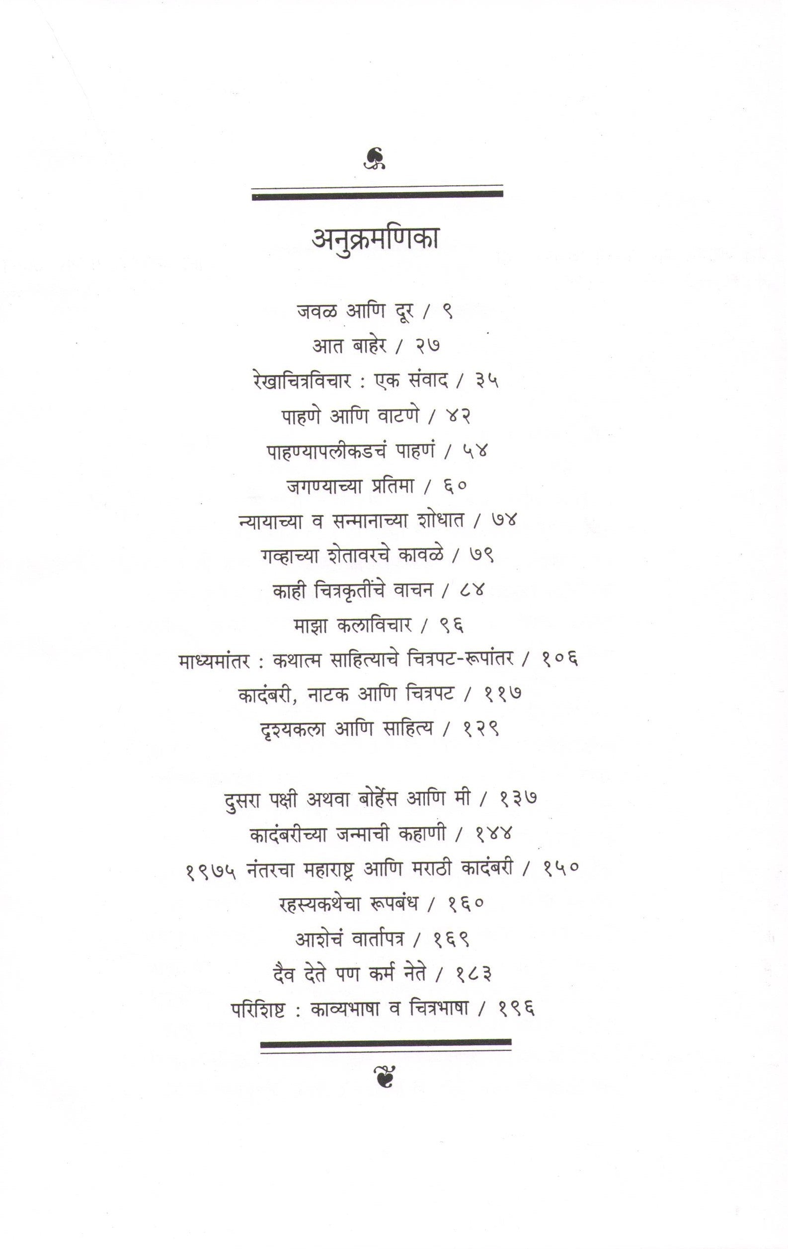 Drushyakala Ani Sahitya ( दृश्यकला आणि साहित्य ) by Vasant Abaji Dahake ( वसंत आबाजी डहाके )